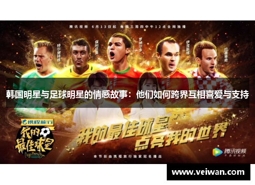 韩国明星与足球明星的情感故事：他们如何跨界互相喜爱与支持