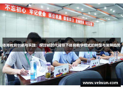 体育教育创新与实践：探讨新时代背景下体育教学模式的转型与发展趋势