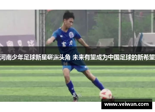 河南少年足球新星崭露头角 未来有望成为中国足球的新希望