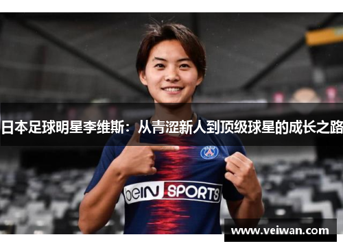 日本足球明星李维斯：从青涩新人到顶级球星的成长之路