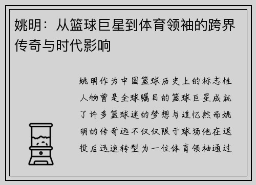 姚明：从篮球巨星到体育领袖的跨界传奇与时代影响