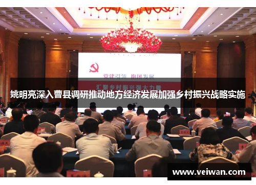 姚明亮深入曹县调研推动地方经济发展加强乡村振兴战略实施