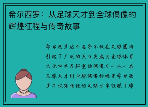 希尔西罗：从足球天才到全球偶像的辉煌征程与传奇故事