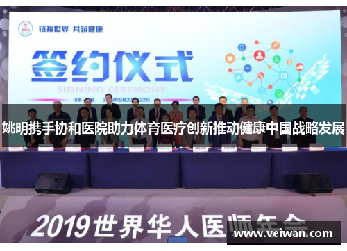 姚明携手协和医院助力体育医疗创新推动健康中国战略发展