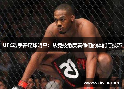 UFC选手评足球明星：从竞技角度看他们的体能与技巧