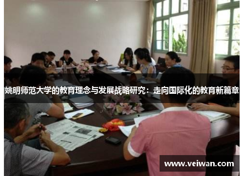 姚明师范大学的教育理念与发展战略研究：走向国际化的教育新篇章