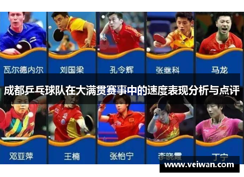 成都乒乓球队在大满贯赛事中的速度表现分析与点评
