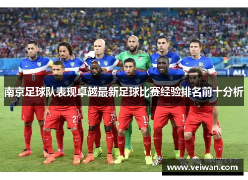 南京足球队表现卓越最新足球比赛经验排名前十分析