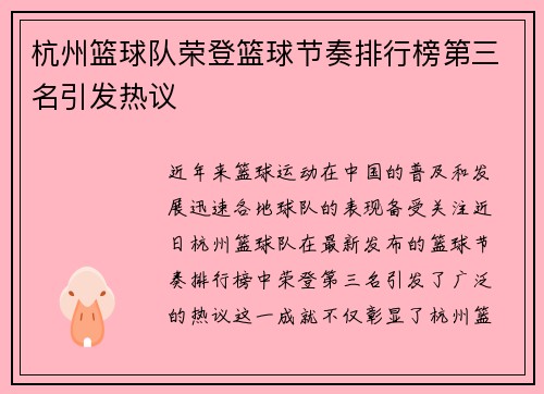 杭州篮球队荣登篮球节奏排行榜第三名引发热议