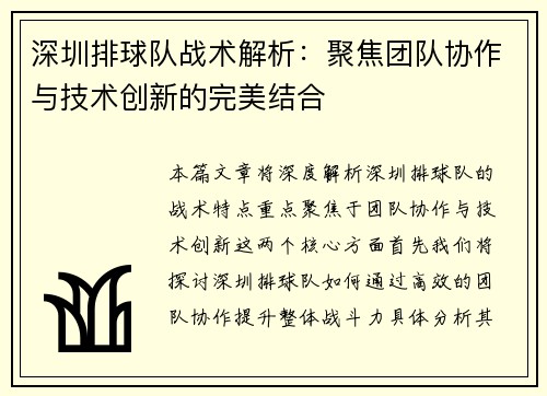 深圳排球队战术解析：聚焦团队协作与技术创新的完美结合
