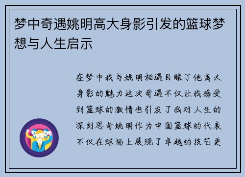 梦中奇遇姚明高大身影引发的篮球梦想与人生启示