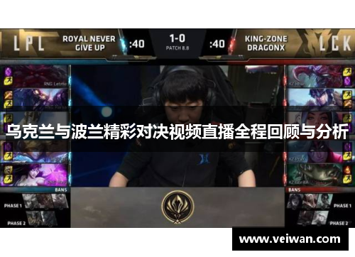 乌克兰与波兰精彩对决视频直播全程回顾与分析