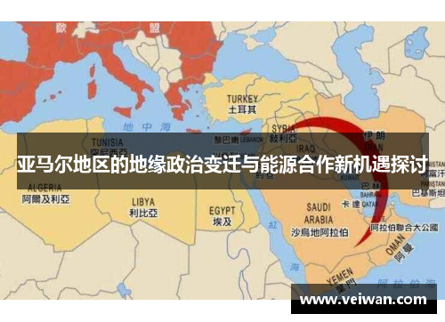亚马尔地区的地缘政治变迁与能源合作新机遇探讨