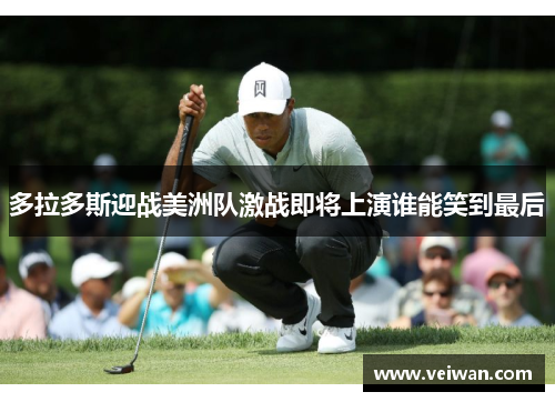 多拉多斯迎战美洲队激战即将上演谁能笑到最后