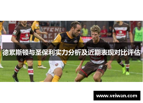 德累斯顿与圣保利实力分析及近期表现对比评估