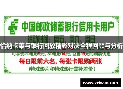 恰纳卡莱与银行回放精彩对决全程回顾与分析