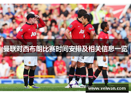 曼联对西布朗比赛时间安排及相关信息一览