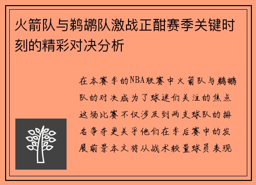 火箭队与鹈鹕队激战正酣赛季关键时刻的精彩对决分析