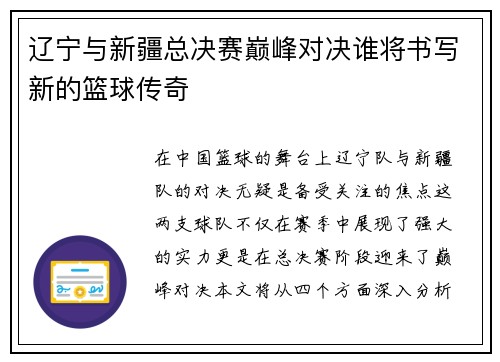 辽宁与新疆总决赛巅峰对决谁将书写新的篮球传奇