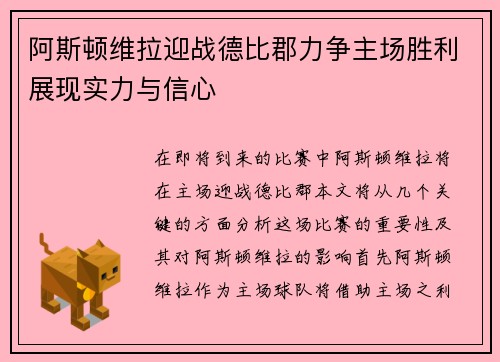 阿斯顿维拉迎战德比郡力争主场胜利展现实力与信心