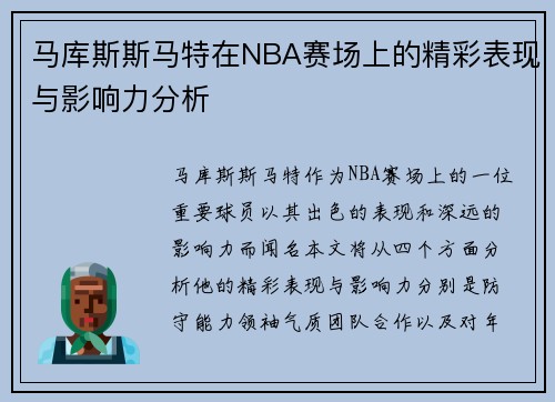 马库斯斯马特在NBA赛场上的精彩表现与影响力分析