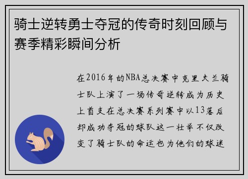 骑士逆转勇士夺冠的传奇时刻回顾与赛季精彩瞬间分析