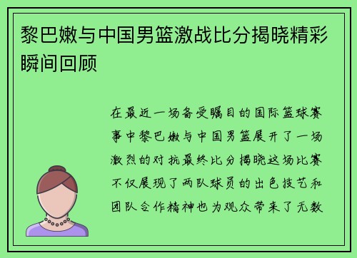 黎巴嫩与中国男篮激战比分揭晓精彩瞬间回顾