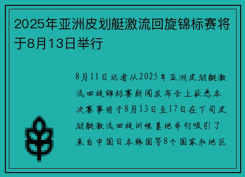 2025年亚洲皮划艇激流回旋锦标赛将于8月13日举行