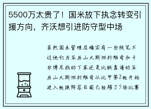5500万太贵了！国米放下执念转变引援方向，齐沃想引进防守型中场