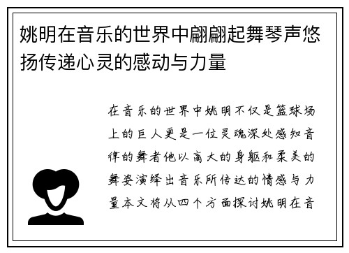姚明在音乐的世界中翩翩起舞琴声悠扬传递心灵的感动与力量
