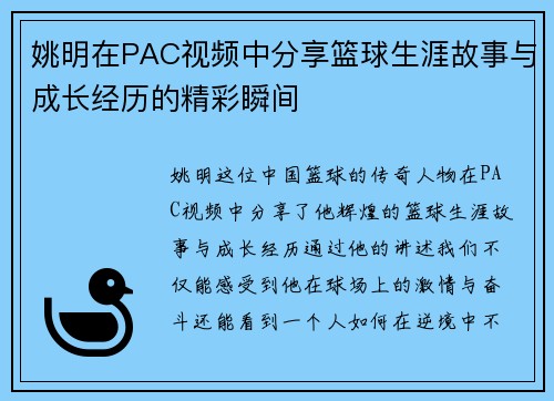 姚明在PAC视频中分享篮球生涯故事与成长经历的精彩瞬间