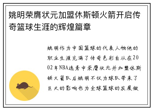 姚明荣膺状元加盟休斯顿火箭开启传奇篮球生涯的辉煌篇章