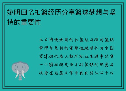 姚明回忆扣篮经历分享篮球梦想与坚持的重要性
