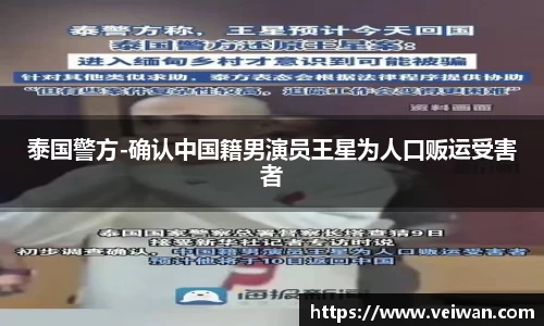 壹号娱乐泰国警方-确认中国籍男演员王星为人口贩运受害者