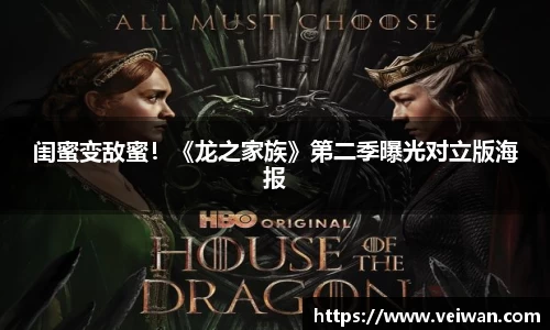 壹号娱乐闺蜜变敌蜜！《龙之家族》第二季曝光对立版海报