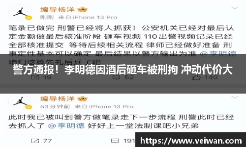 壹号娱乐警方通报！李明德因酒后砸车被刑拘 冲动代价大