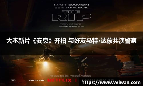 壹号娱乐大本新片《安息》开拍 与好友马特·达蒙共演警察