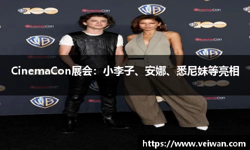 壹号娱乐CinemaCon展会：小李子、安娜、悉尼妹等亮相