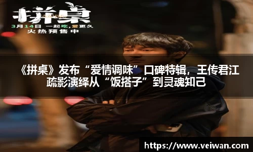 壹号娱乐 《拼桌》发布“爱情调味”口碑特辑，王传君江疏影演绎从“饭搭子”到灵魂知己